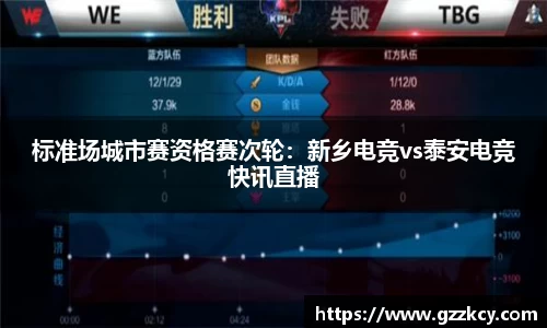 标准场城市赛资格赛次轮：新乡电竞vs泰安电竞快讯直播