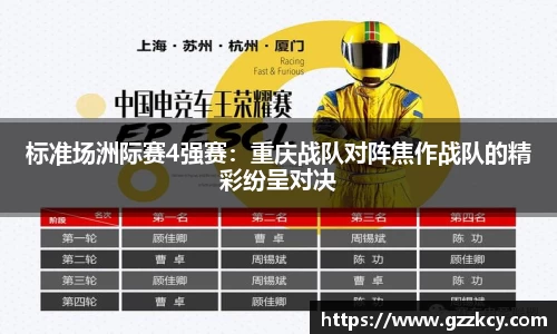 标准场洲际赛4强赛：重庆战队对阵焦作战队的精彩纷呈对决