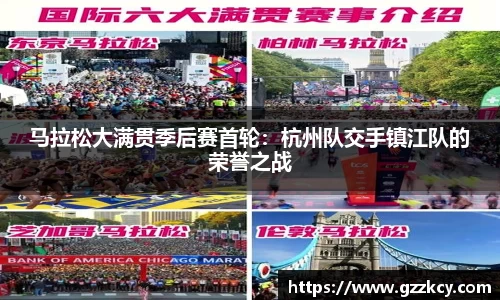 马拉松大满贯季后赛首轮：杭州队交手镇江队的荣誉之战