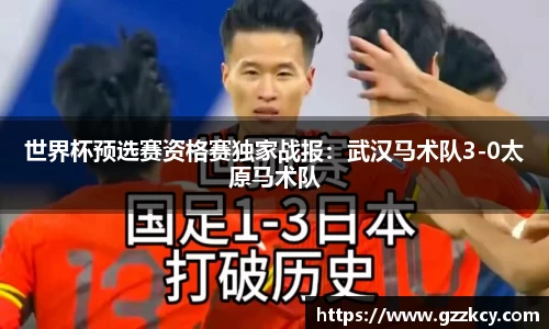 世界杯预选赛资格赛独家战报：武汉马术队3-0太原马术队