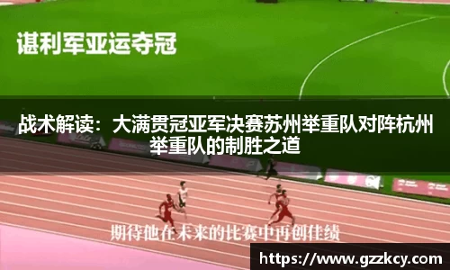 战术解读：大满贯冠亚军决赛苏州举重队对阵杭州举重队的制胜之道