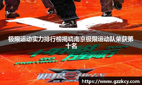 极限运动实力排行榜揭晓南京极限运动队荣获第十名