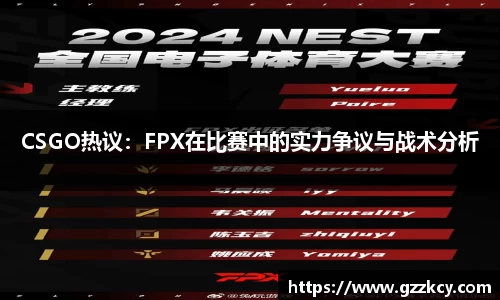 CSGO热议：FPX在比赛中的实力争议与战术分析