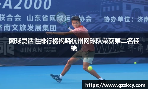 网球灵活性排行榜揭晓杭州网球队荣获第二名佳绩
