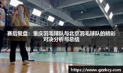 赛后复盘：重庆羽毛球队与北京羽毛球队的精彩对决分析与总结