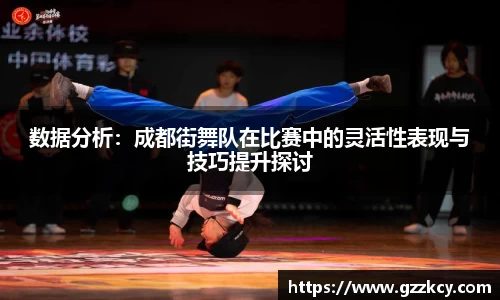 数据分析：成都街舞队在比赛中的灵活性表现与技巧提升探讨