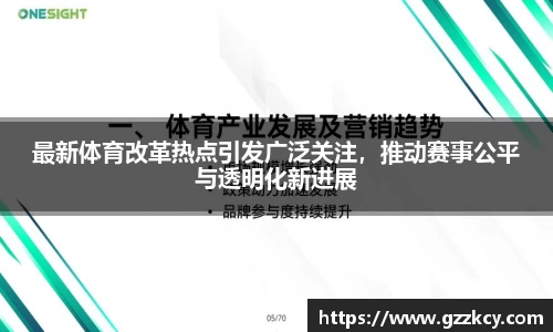 最新体育改革热点引发广泛关注，推动赛事公平与透明化新进展