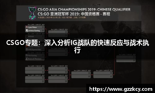 CSGO专题：深入分析IG战队的快速反应与战术执行