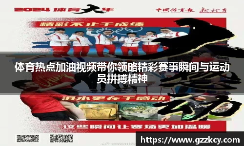体育热点加油视频带你领略精彩赛事瞬间与运动员拼搏精神