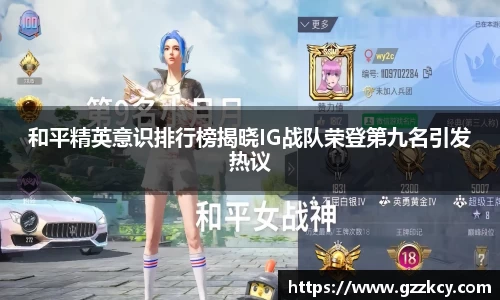 和平精英意识排行榜揭晓IG战队荣登第九名引发热议