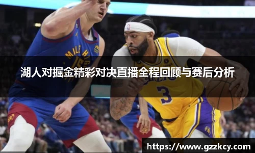 湖人对掘金精彩对决直播全程回顾与赛后分析