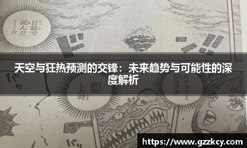 天空与狂热预测的交锋：未来趋势与可能性的深度解析