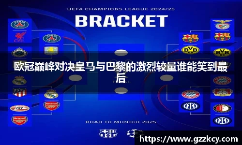 欧冠巅峰对决皇马与巴黎的激烈较量谁能笑到最后